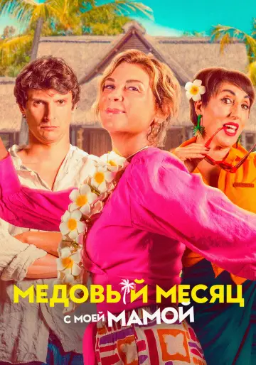 Постер к фильму "Медовый месяц с моей мамой" #681306