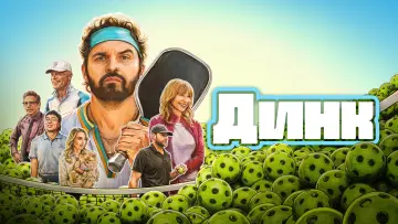 Задник к фильму "Динк" #952739