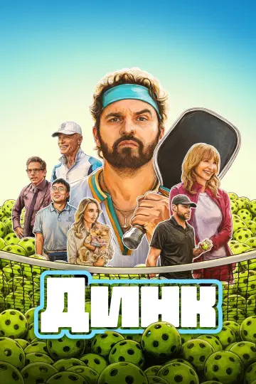 Динк
