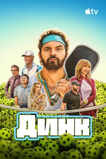 Постер к фильму "Динк" #952759