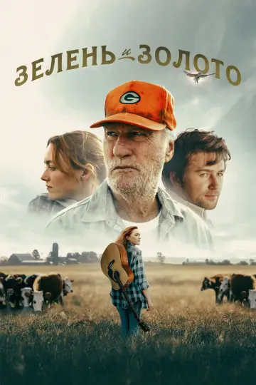 Зелень и золото постер