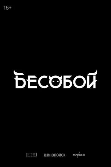Постер к фильму "Бесобой" #942289