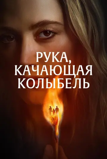 Постер к фильму "Рука, качающая колыбель" #582913
