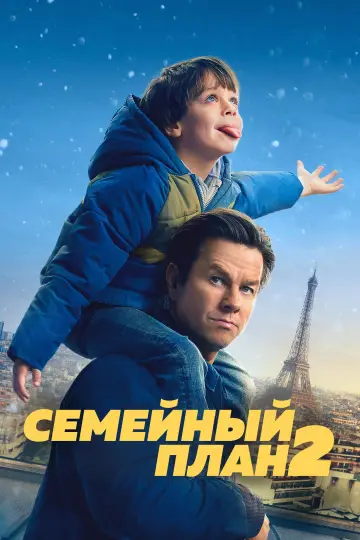 Постер к фильму "Семейный план 2" #548199