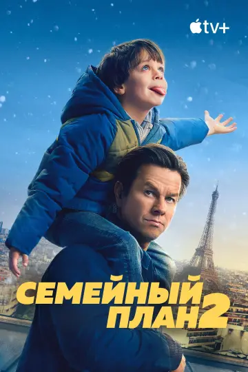 Постер к фильму "Семейный план 2" #548231