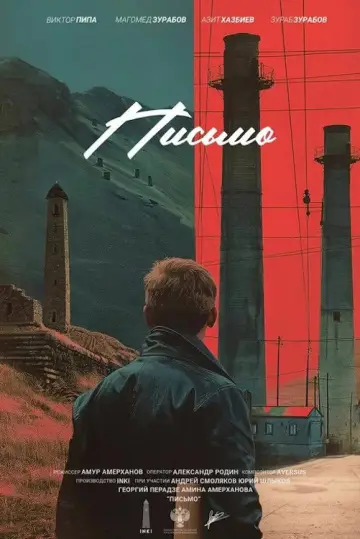 Письмо постер