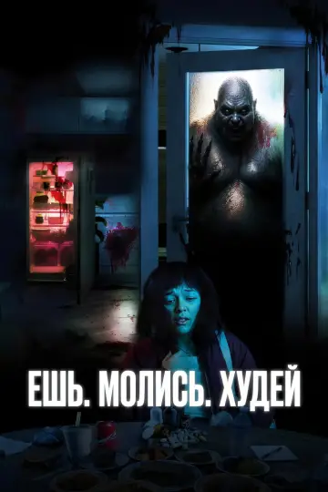Постер к фильму "Ешь. Молись. Худей" #909562