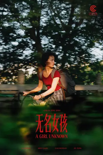 Постер к фильму "无名女孩" #819575