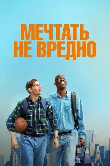 Постер к фильму "Мечтать не вредно" #952657