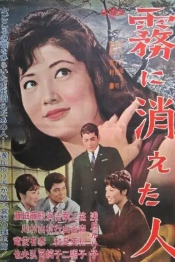 Постер к фильму "霧に消えた人" #1622756