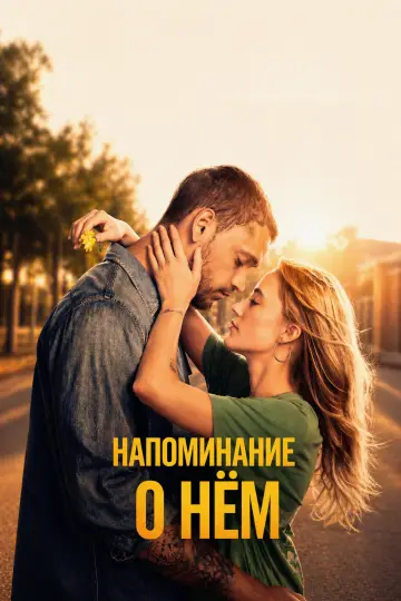 Постер к фильму "Reminders of Him" #815627