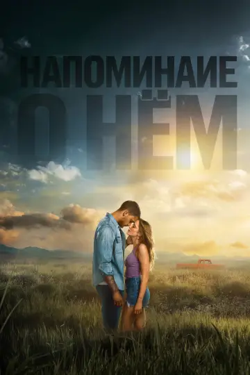 Постер к фильму "Reminders of Him" #925554