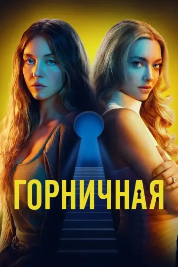 Постер к фильму "Горничная" #507298