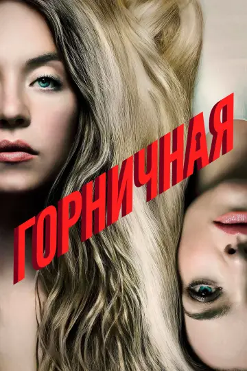 Постер к фильму "Горничная" #507310