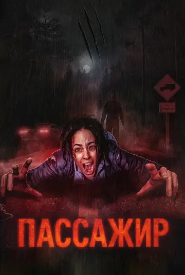 Постер к фильму "Пассажир" #953946