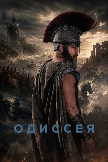 Постер к фильму "Одиссея" #1153826
