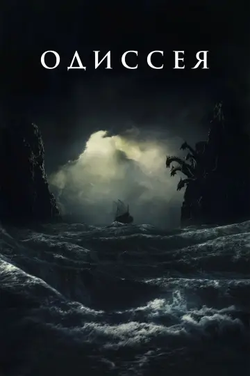 Постер к фильму "Одиссея" #545168