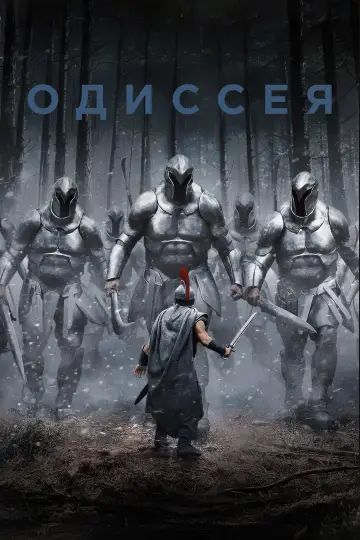 Постер к фильму "Одиссея" #909185