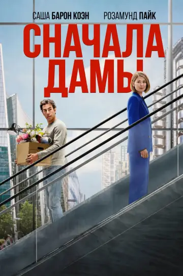 Постер к фильму "Дамы вперед" #814529