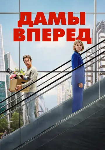 Постер к фильму "Дамы вперед" #925425