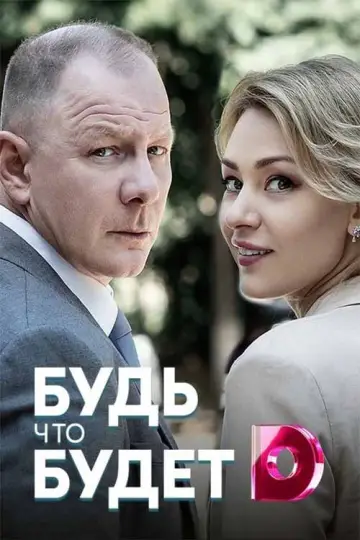 Постер к фильму "Будь что будет" #973629