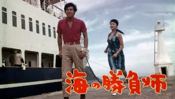 Задник к фильму "海の勝負師" #1619888