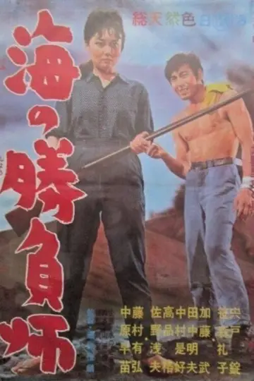Постер к фильму "海の勝負師" #1619891