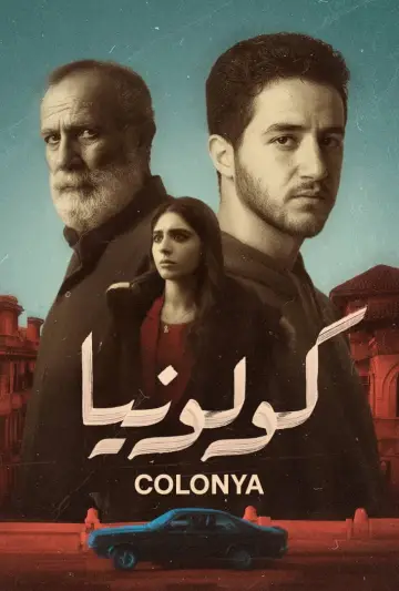 Постер к фильму "كولونيا" #976610
