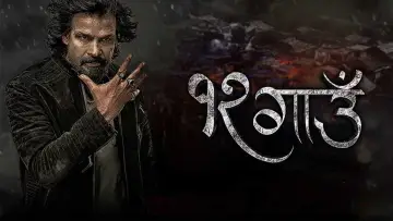 Задник к фильму "१२ गाउँ" #881107