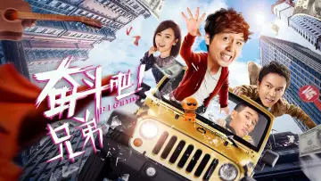 Задник к фильму "奋斗吧兄弟" #968220