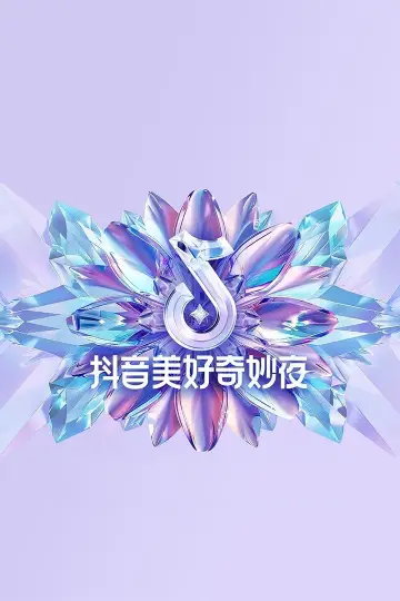 2024抖音美好奇妙夜 постер