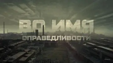 Задник к фильму "Во имя справедливости" #1648069