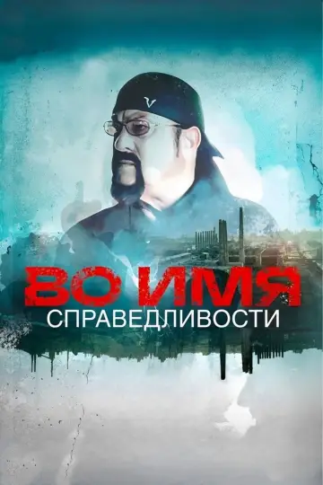 Во имя справедливости постер