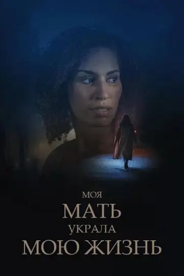 My Mother Stole My Life постер
