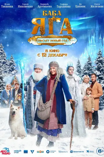 Постер к фильму "Баба Яга спасает Новый год" #1175473