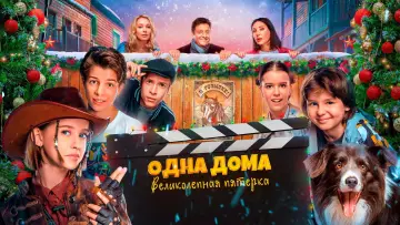 Задник к фильму "Одна дома. Великолепная пятерка" #881005
