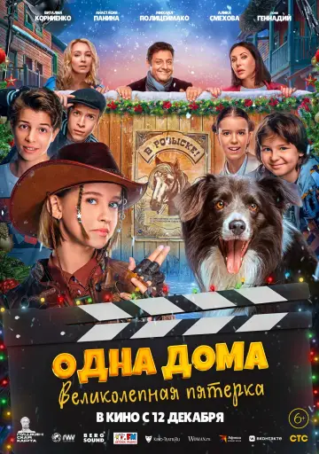 Постер к фильму "Одна дома. Великолепная пятерка" #881010
