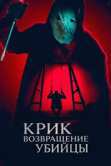 Постер к фильму "Крик: возвращение убийцы" #1161402