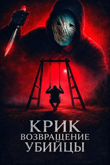 Крик: возвращение убийцы постер