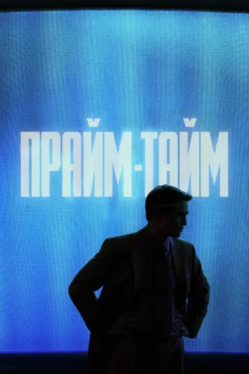 Primetime постер