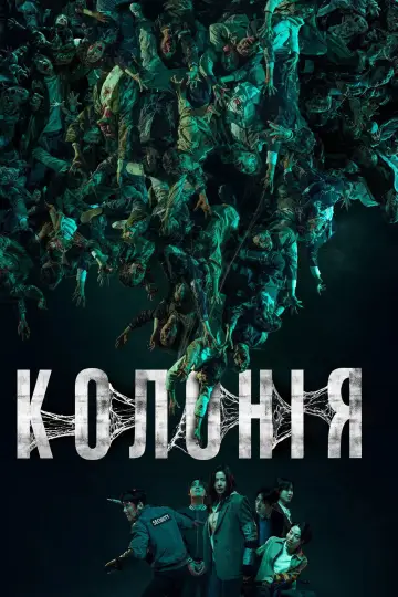 Постер к фильму "Колония" #1204550