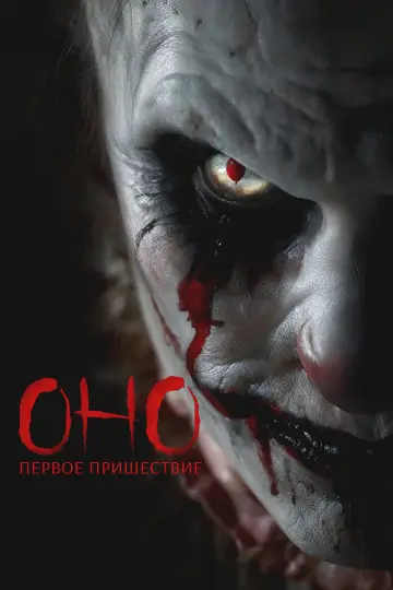 Постер к фильму "Оно. Первое пришествие" #841430