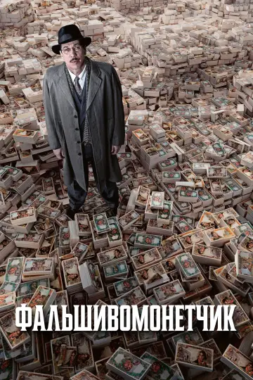 Постер к фильму "Человек, который рисовал деньги" #1570353