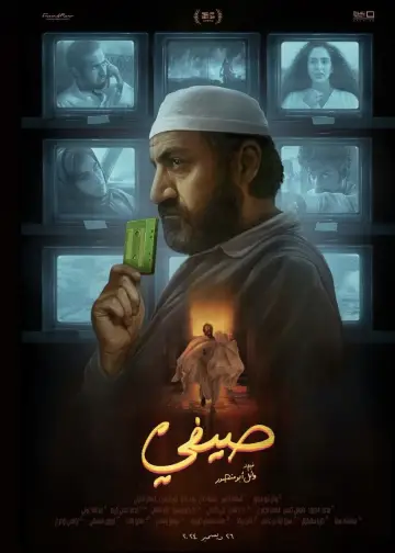 صيفي