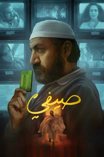 Постер к фильму "صيفي" #880900