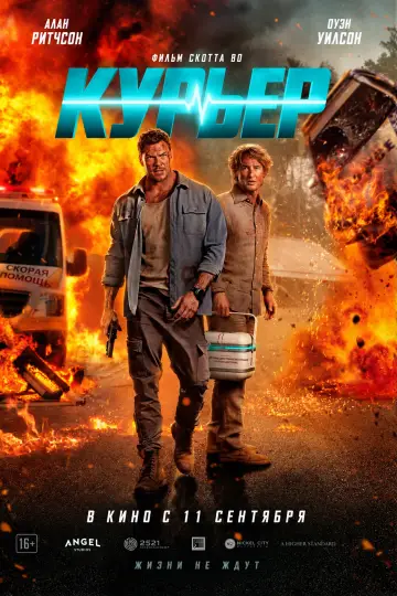 Постер к фильму "Курьер" #1735964