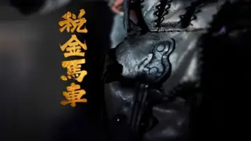 Задник к фильму "税金马车" #1156805