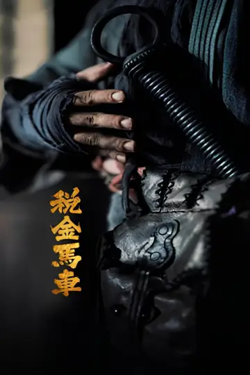 Постер к фильму "税金马车" #1156806
