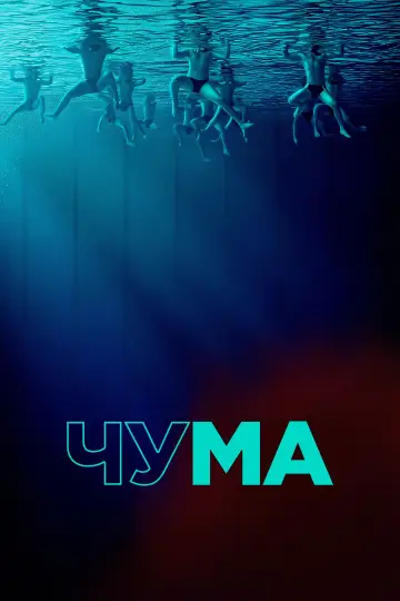 Постер к фильму "Чума" #509263