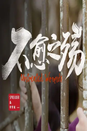 Постер к фильму "不愈之殇" #942004